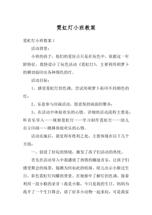 霓虹灯小班教案范例.docx