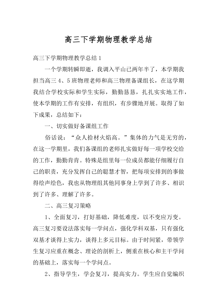 高三下学期物理教学总结例文.docx_第1页