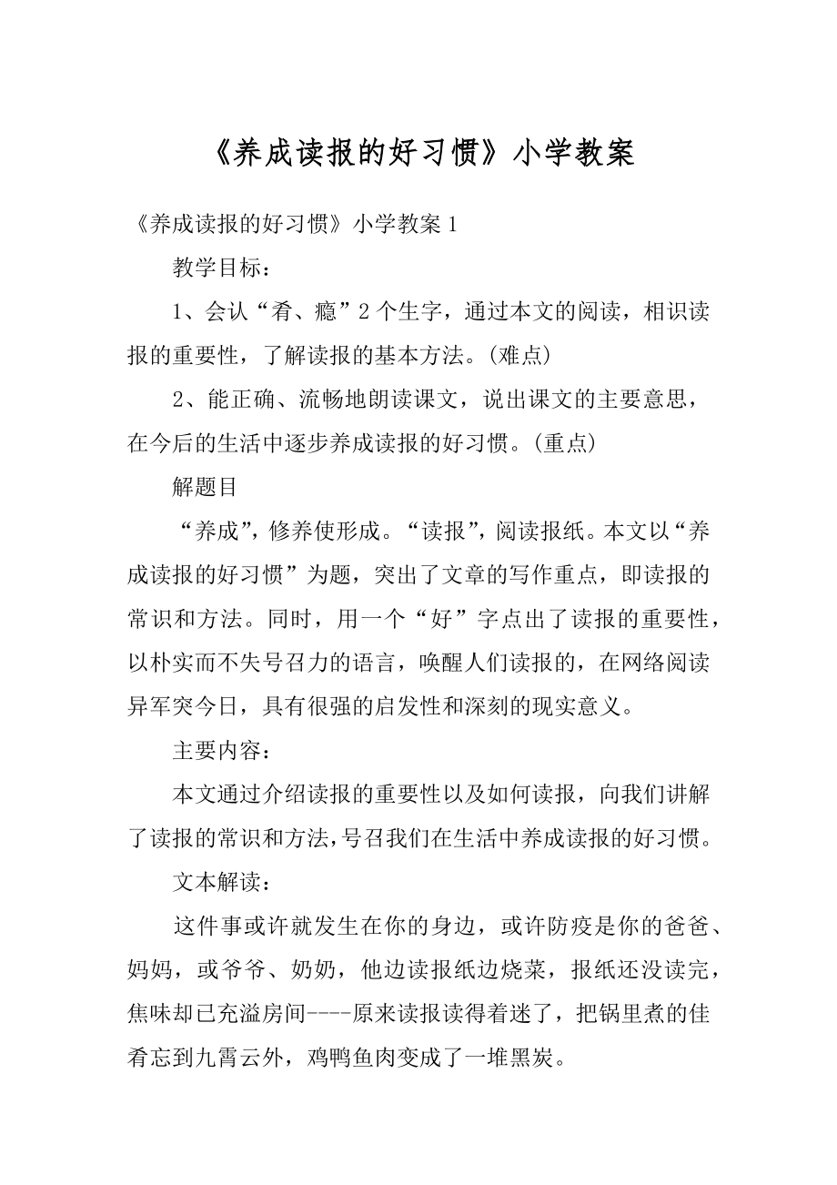 《养成读报的好习惯》小学教案最新.docx_第1页