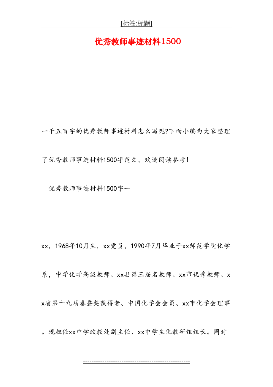 优秀教师事迹材料1500.doc_第2页