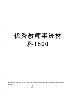 优秀教师事迹材料1500.doc