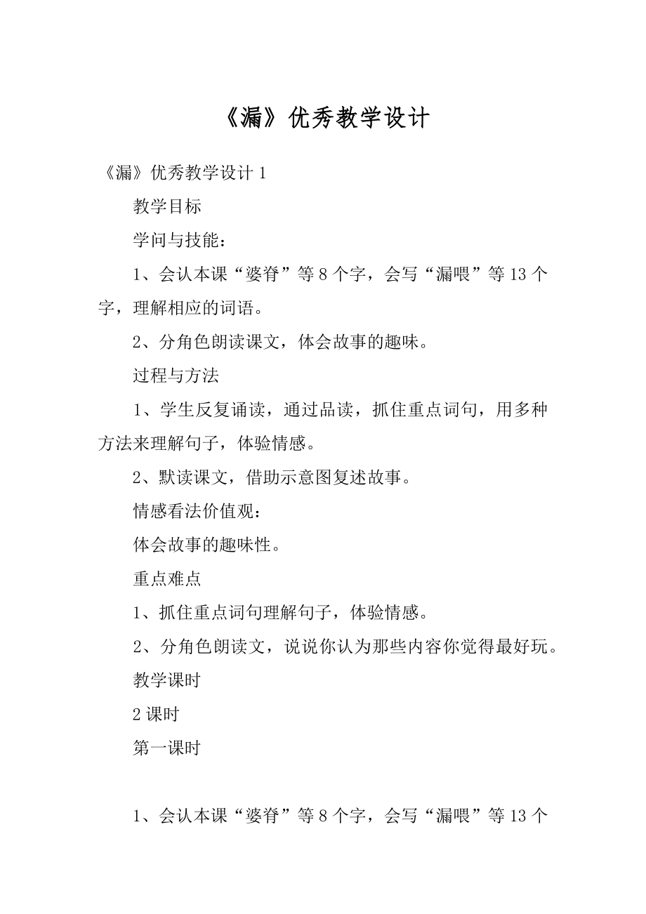 《漏》优秀教学设计优质.docx_第1页