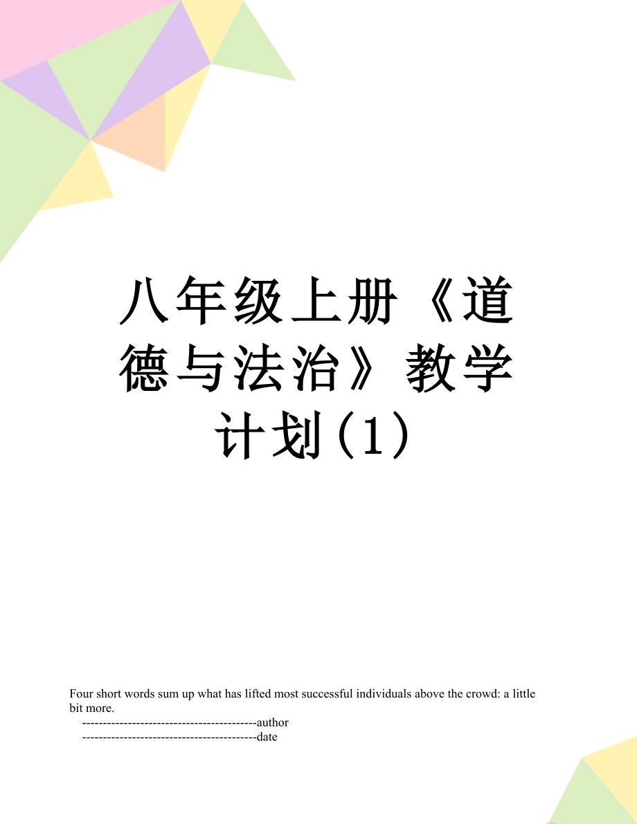 八年级上册《道德与法治》教学计划(1).doc_第1页