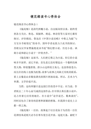 镜花缘读书心得体会精编.docx