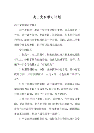 高三文科学习计划汇总.docx