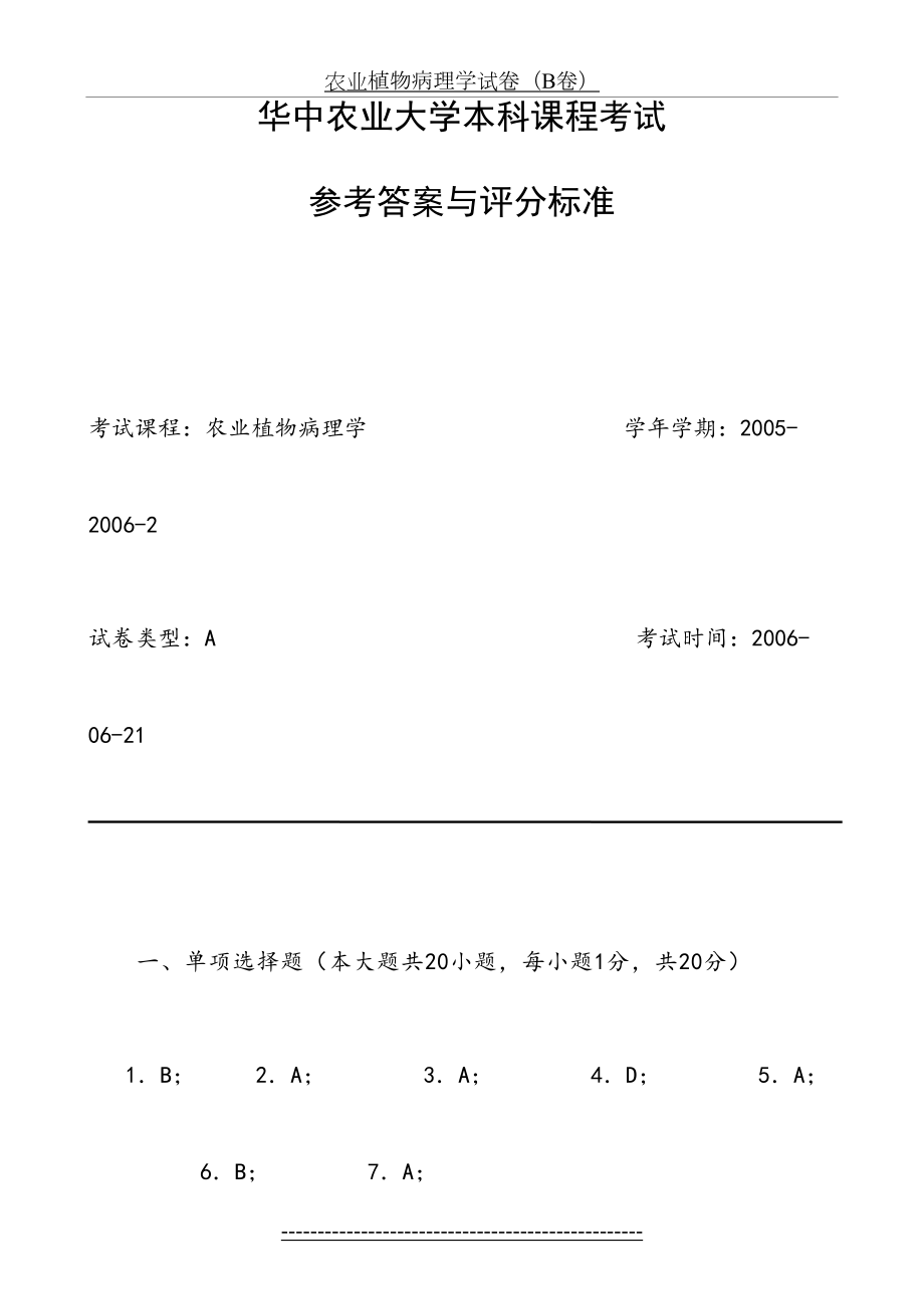 农业植物病理学试卷(A卷)答案.doc_第2页