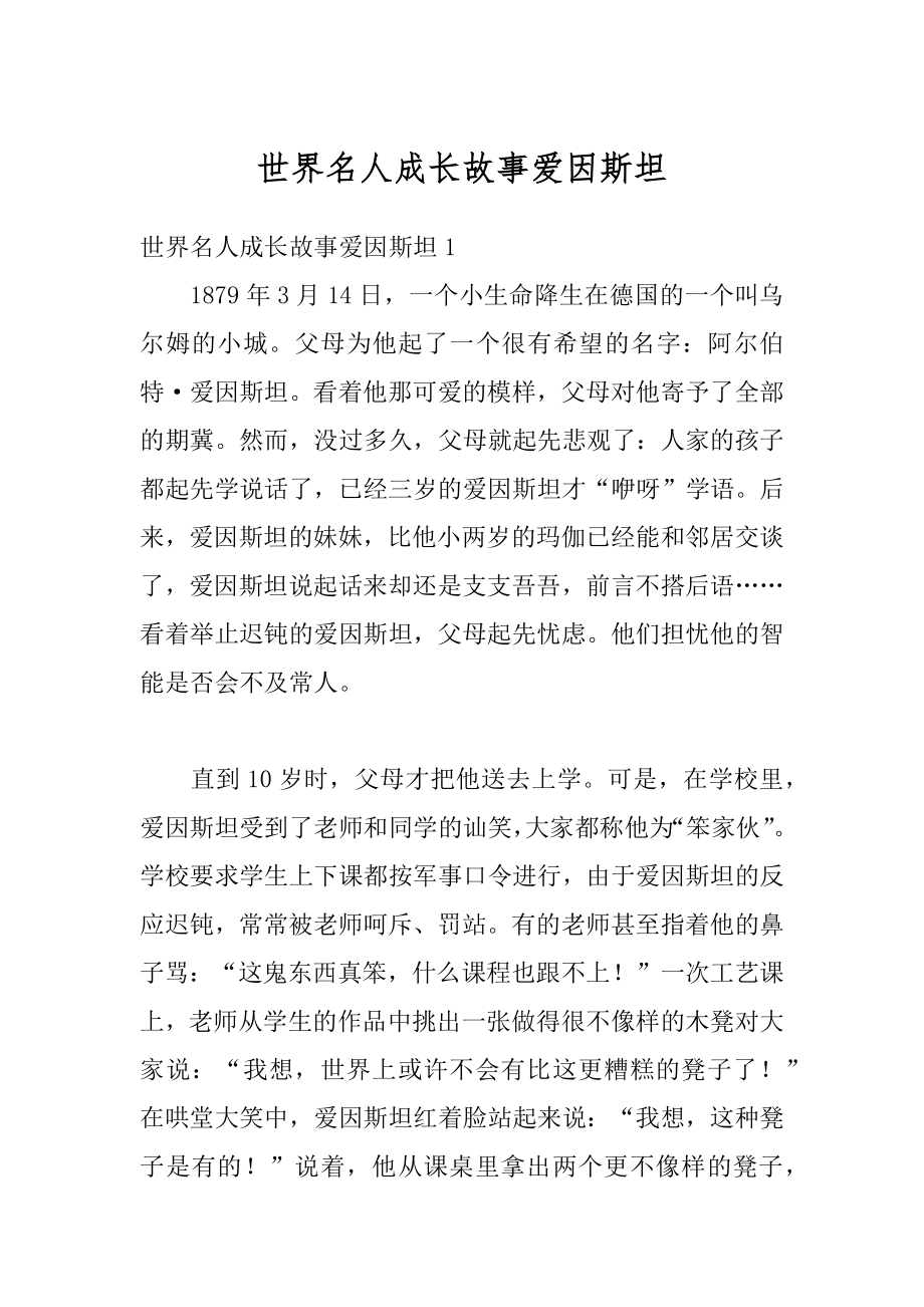 世界名人成长故事爱因斯坦汇总.docx_第1页