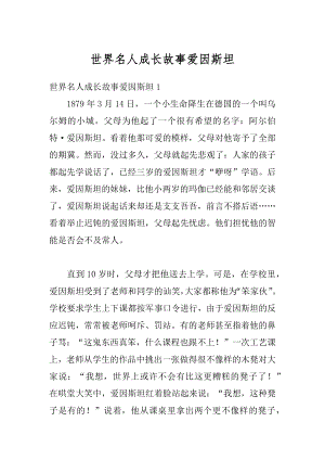 世界名人成长故事爱因斯坦汇总.docx