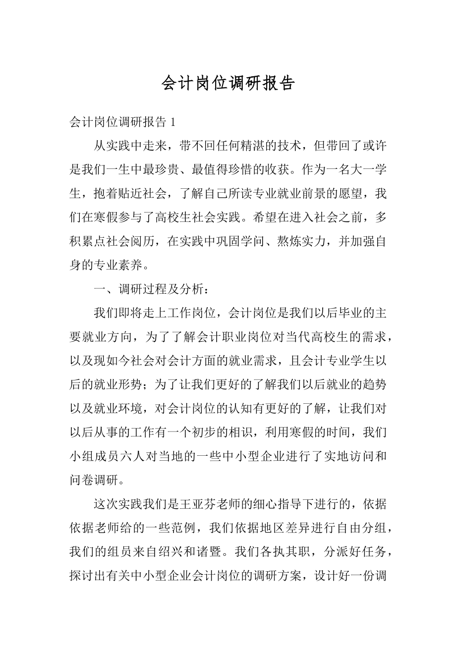 会计岗位调研报告范文.docx_第1页