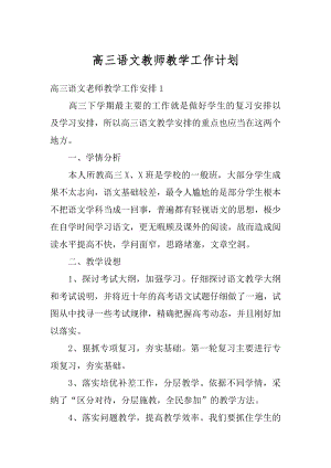 高三语文教师教学工作计划最新.docx