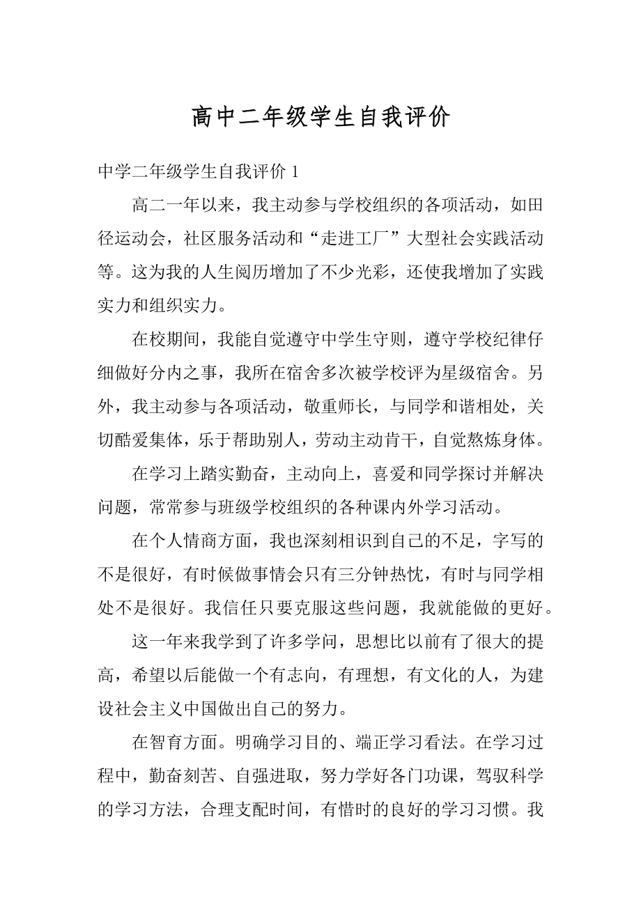 高中二年级学生自我评价汇总.docx_第1页