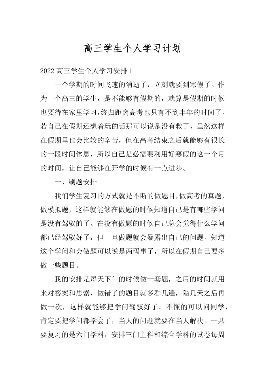 高三学生个人学习计划最新.docx_第1页