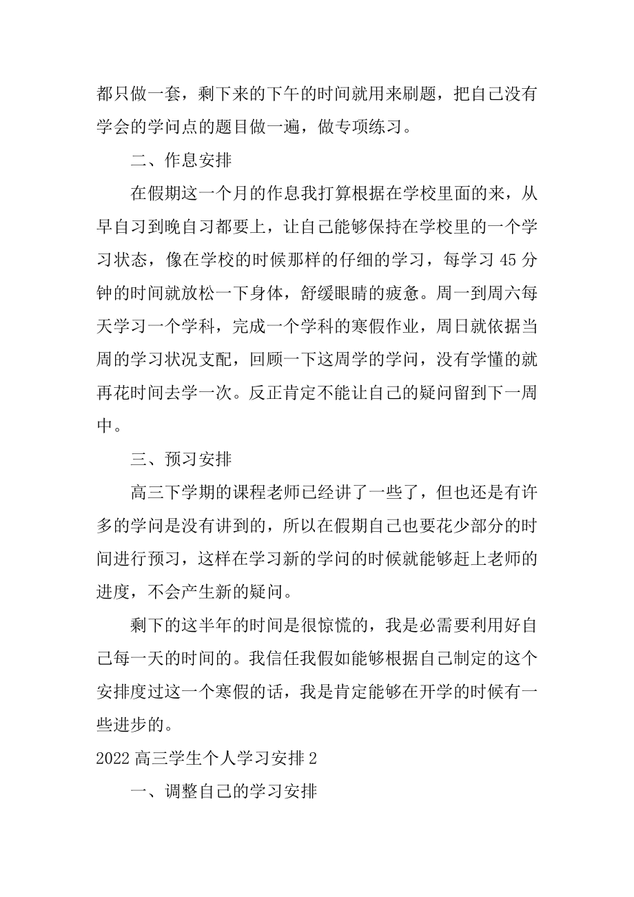 高三学生个人学习计划最新.docx_第2页