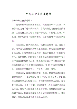 中专毕业生自我总结精编.docx