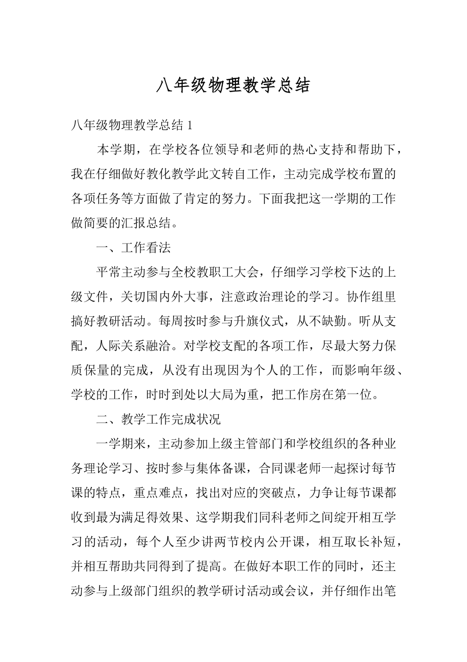 八年级物理教学总结汇编.docx_第1页