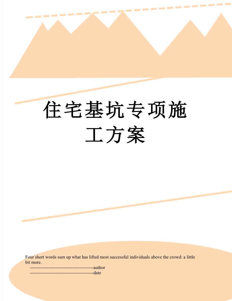 住宅基坑专项施工方案.doc_第1页