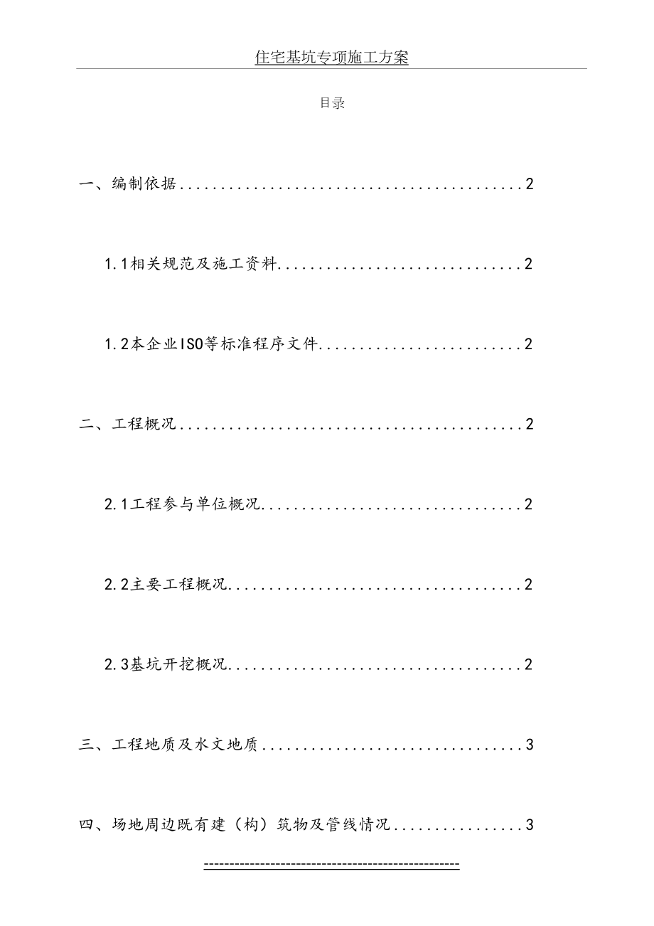 住宅基坑专项施工方案.doc_第2页