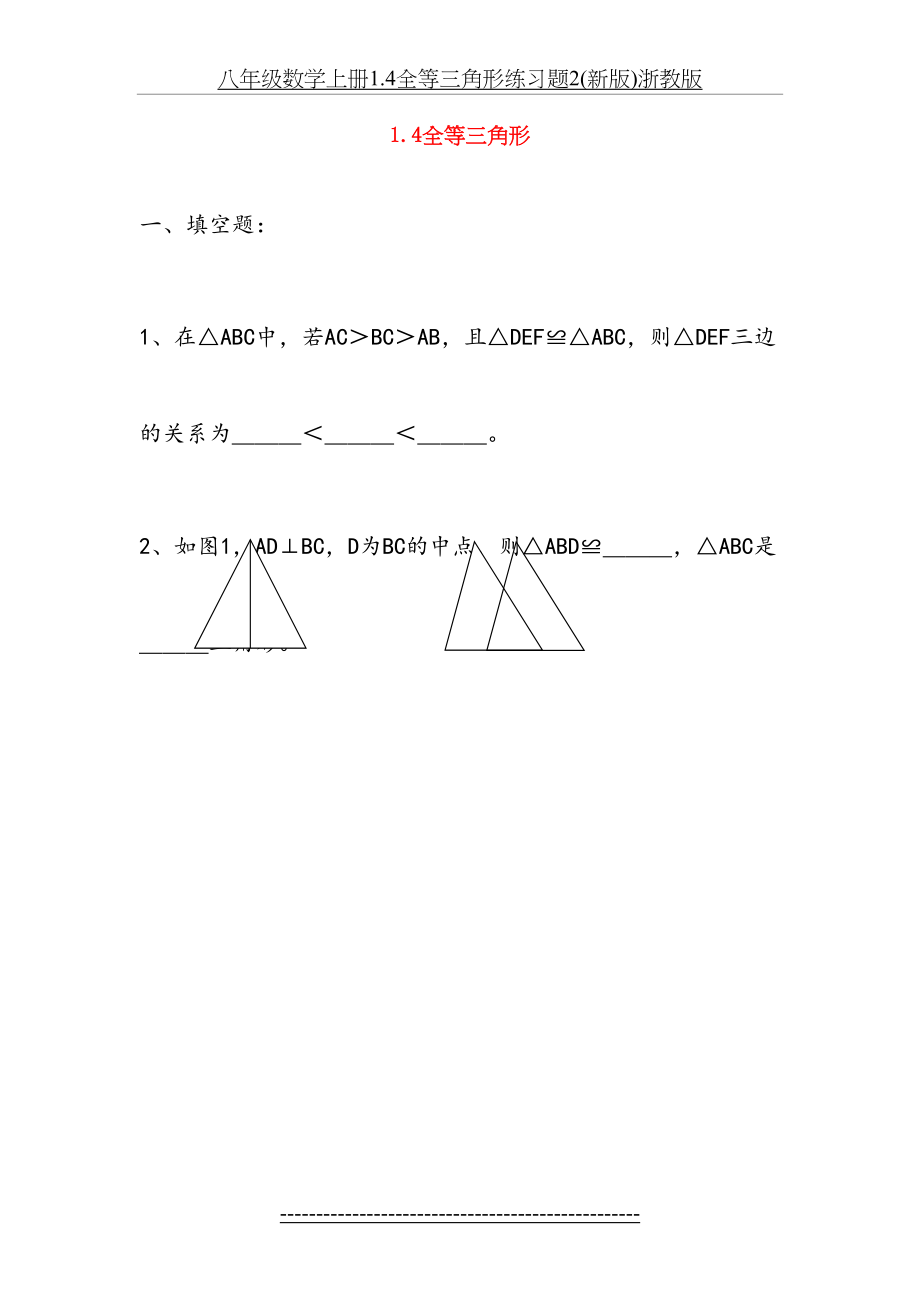 八年级数学上册1.4全等三角形练习题2(新版)浙教版.doc_第2页