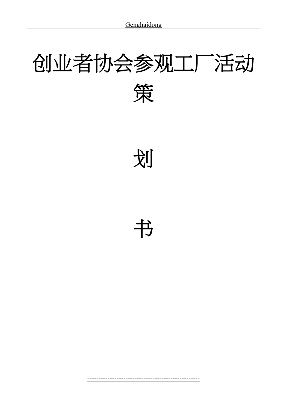 创业者协会参观工厂策划书.doc_第2页