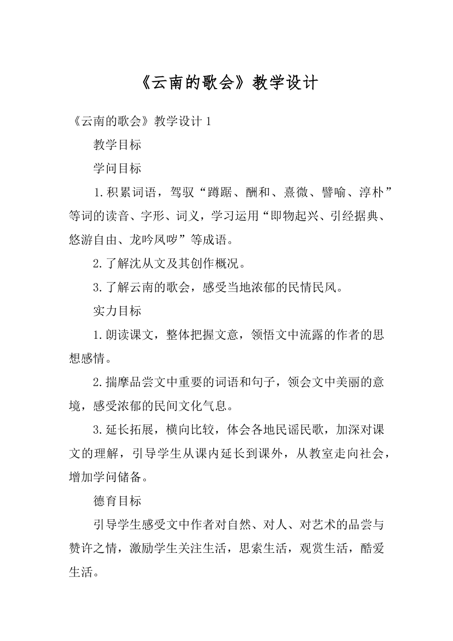 《云南的歌会》教学设计精选.docx_第1页