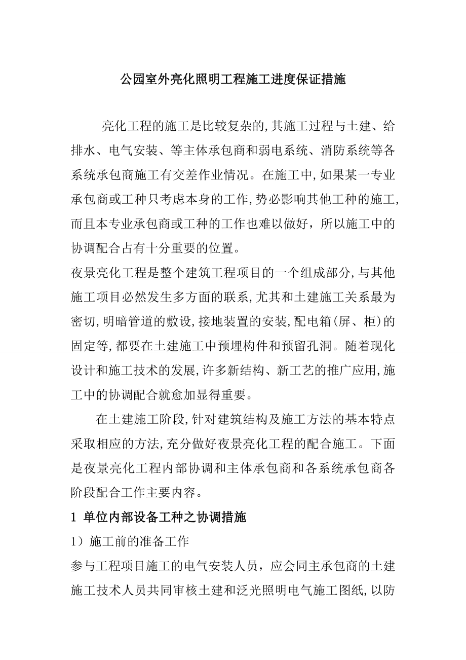 公园室外亮化照明工程施工进度保证措施.doc_第1页