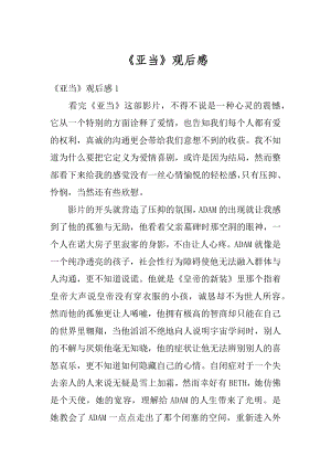 《亚当》观后感例文.docx