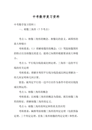 中考数学复习资料例文.docx