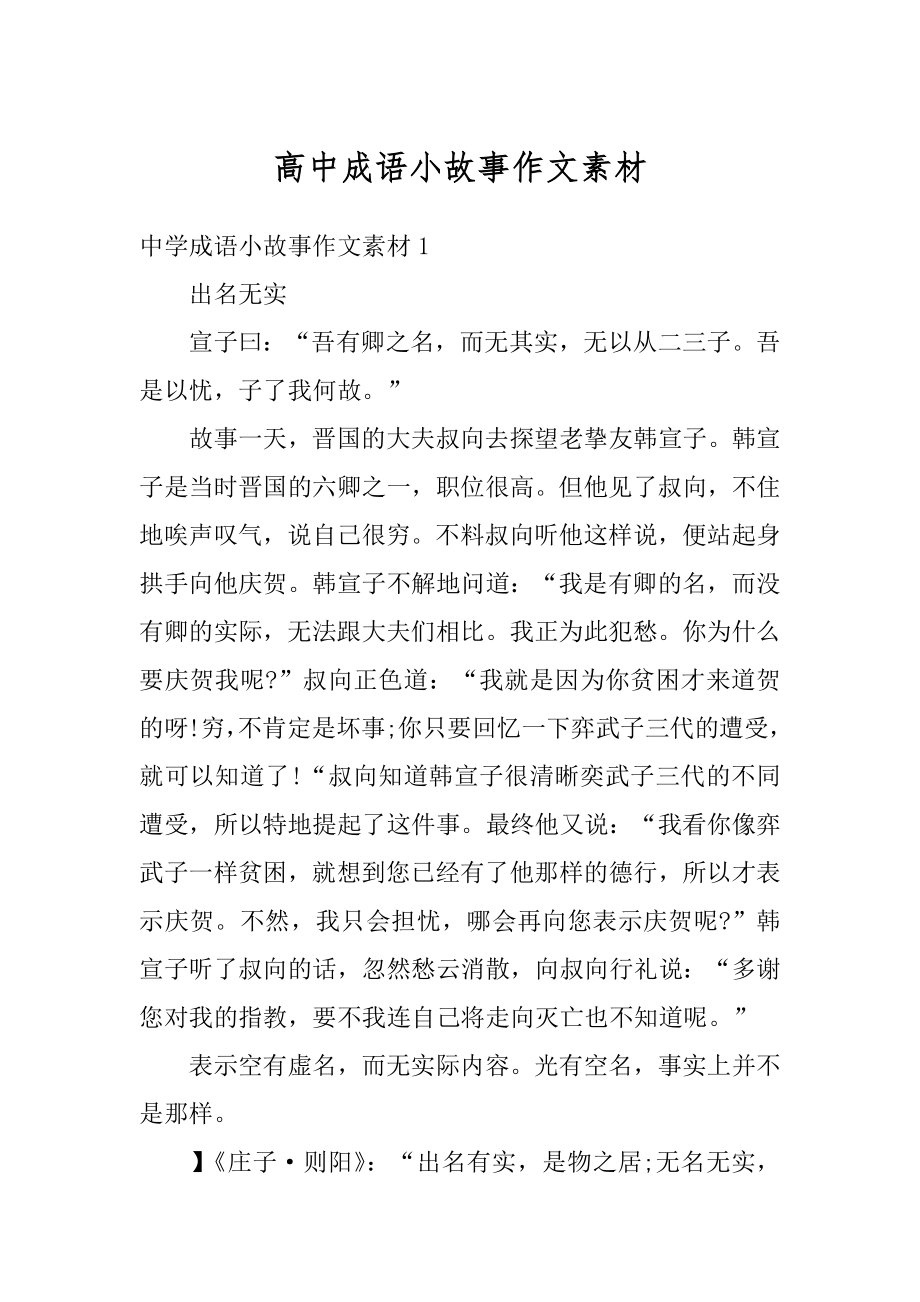 高中成语小故事作文素材汇总.docx_第1页