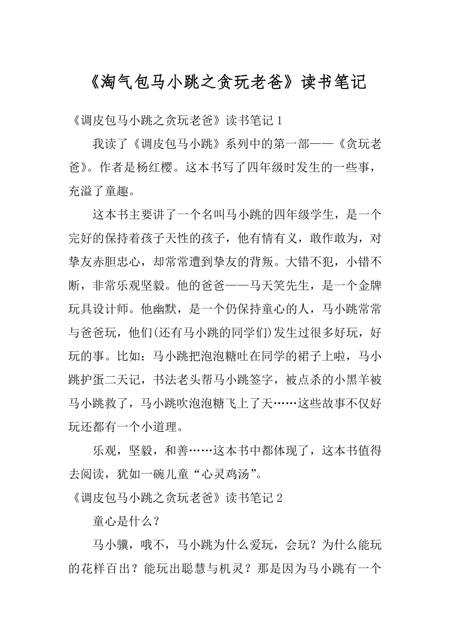 《淘气包马小跳之贪玩老爸》读书笔记范例.docx_第1页