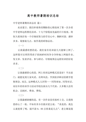 高中教师暑期培训总结精编.docx