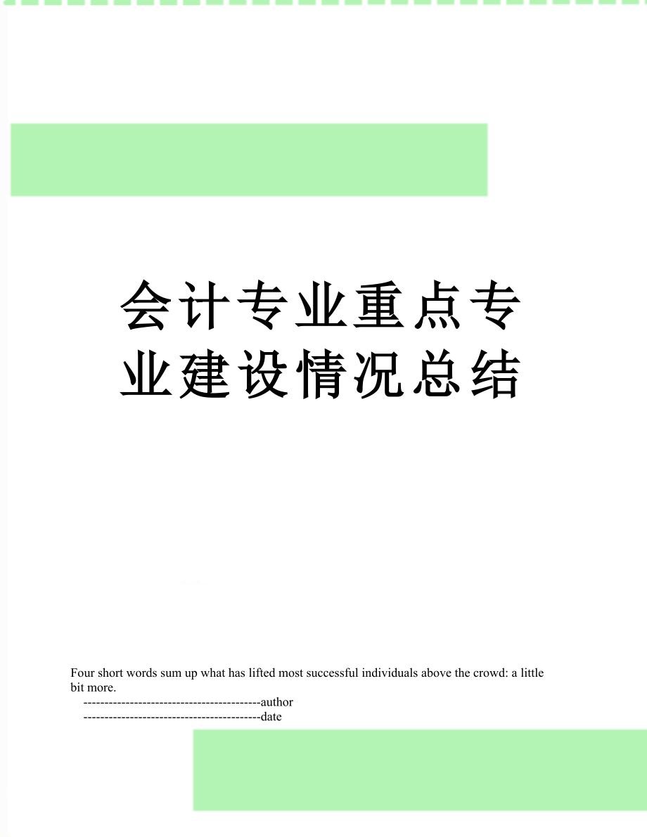 会计专业重点专业建设情况总结.doc_第1页