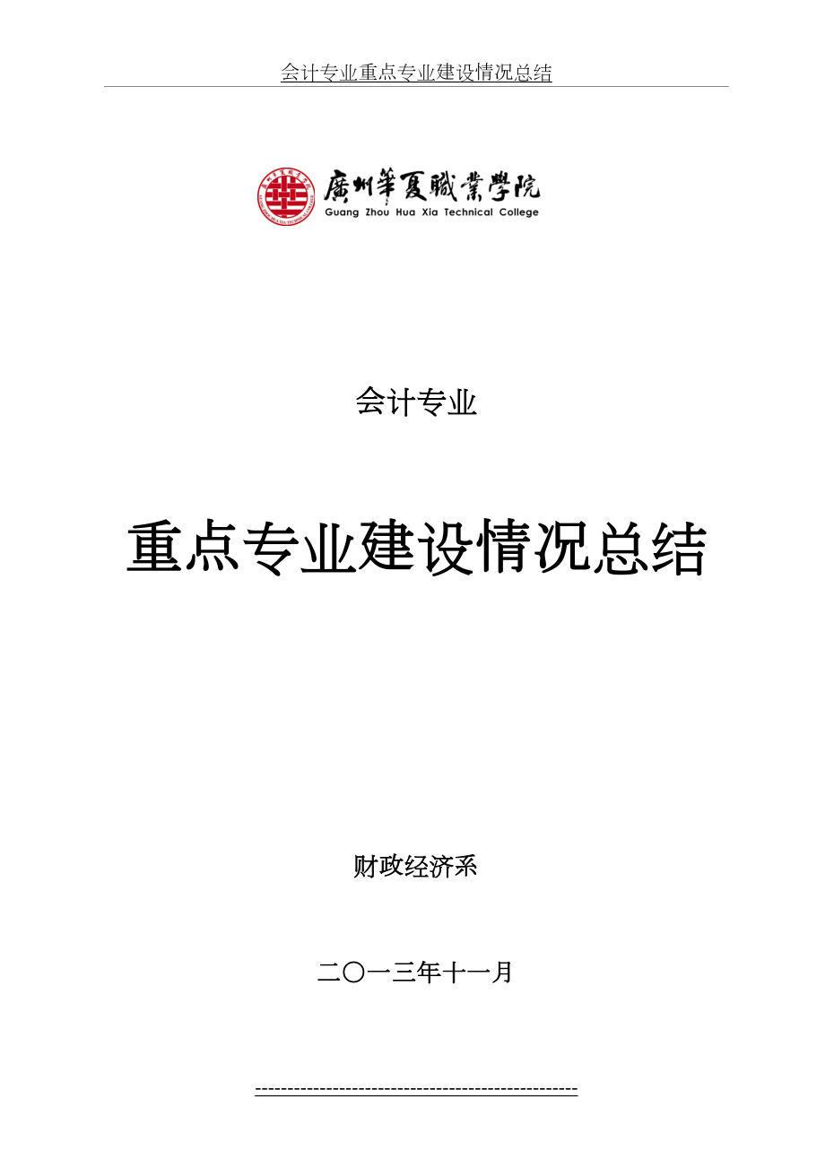 会计专业重点专业建设情况总结.doc_第2页