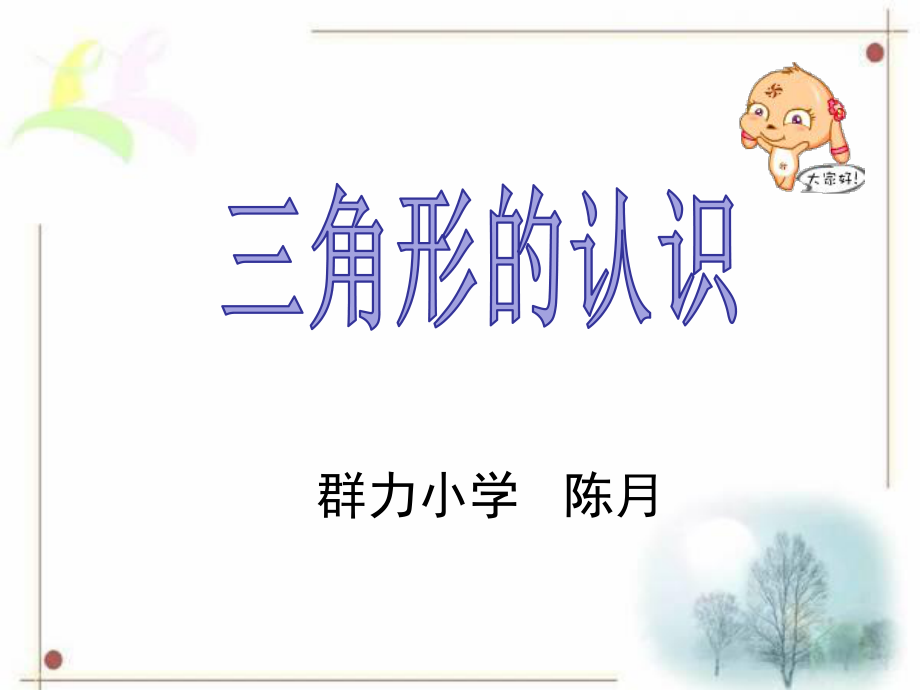 《认识三角形》课件ppt.ppt_第1页