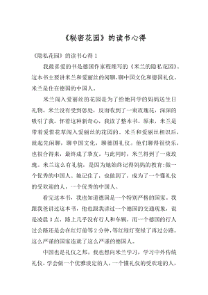 《秘密花园》的读书心得范本.docx