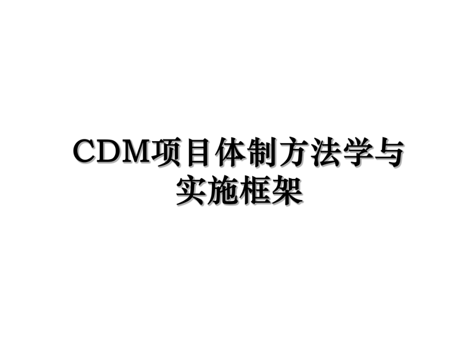 CDM项目体制方法学与实施框架.ppt_第1页