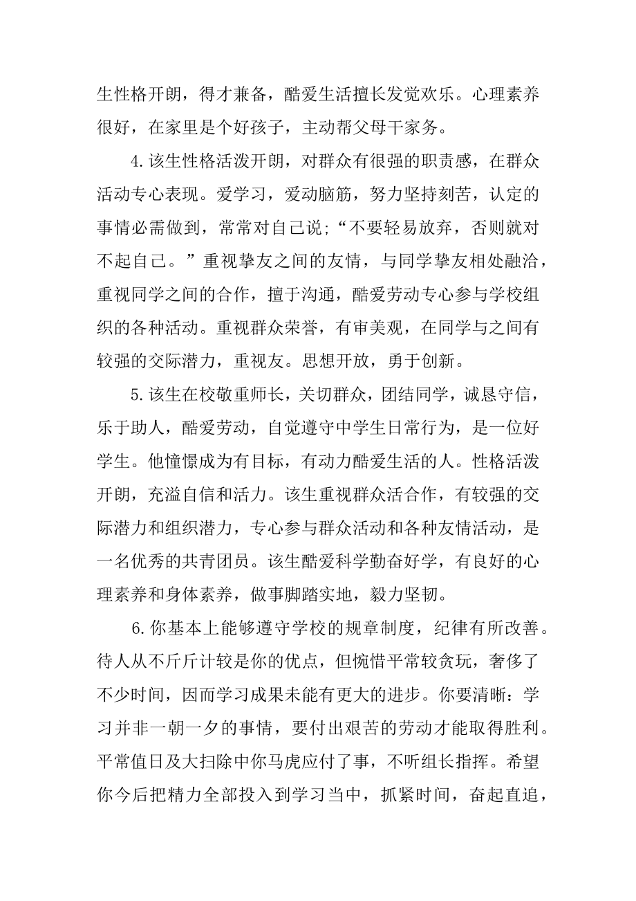 七年级初中生评语汇编.docx_第2页