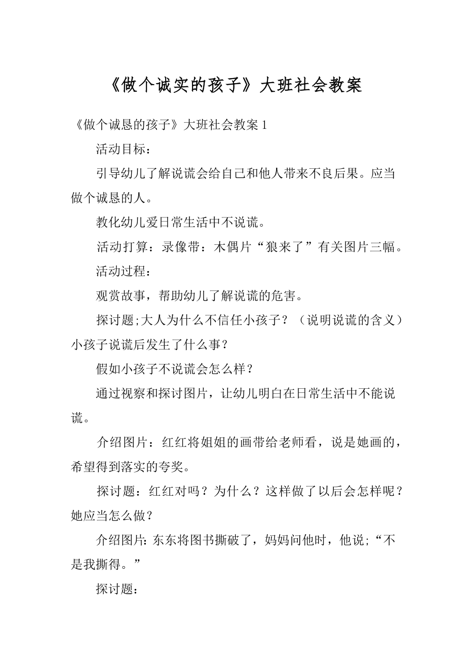 《做个诚实的孩子》大班社会教案范本.docx_第1页