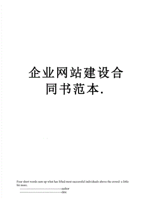 企业网站建设合同书范本..doc