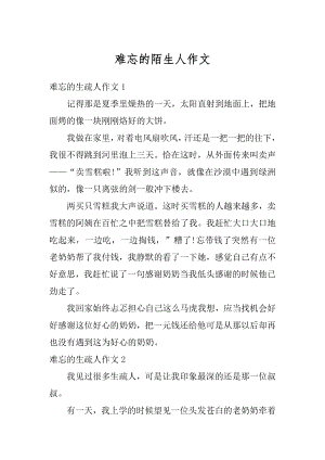 难忘的陌生人作文精品.docx