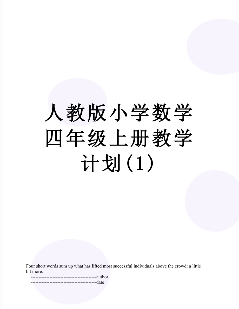 人教版小学数学四年级上册教学计划(1).doc_第1页