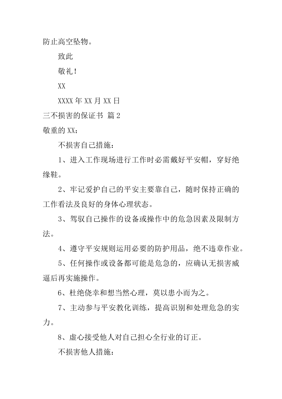 三不伤害的保证书精编.docx_第2页