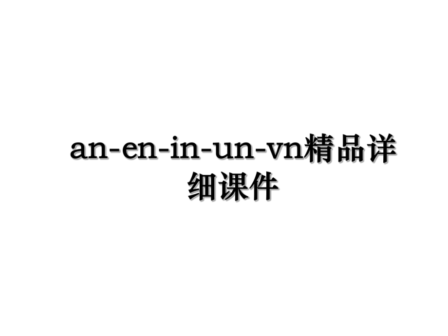 an-en-in-un-vn精品详细课件.ppt_第1页