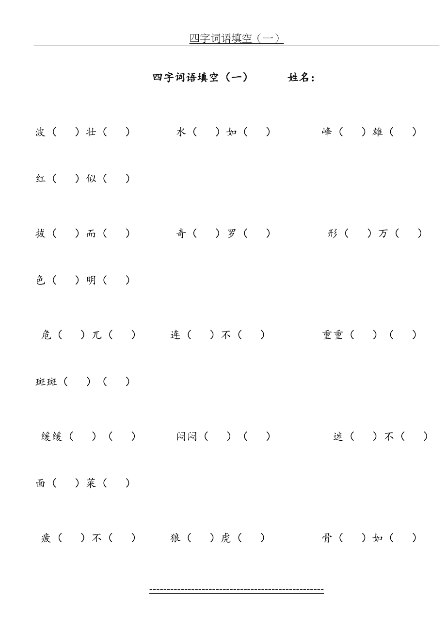 人教版四年级下册语文四字词语填空.doc_第2页