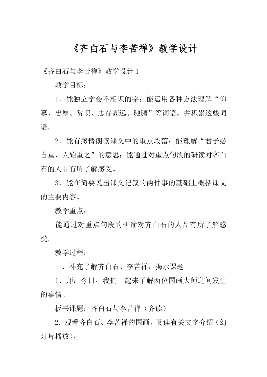 《齐白石与李苦禅》教学设计精品.docx_第1页