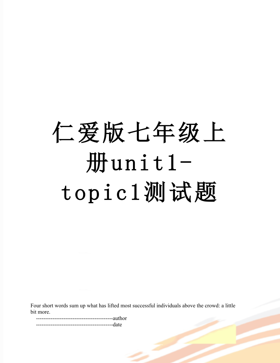 仁爱版七年级上册unit1-topic1测试题.doc_第1页