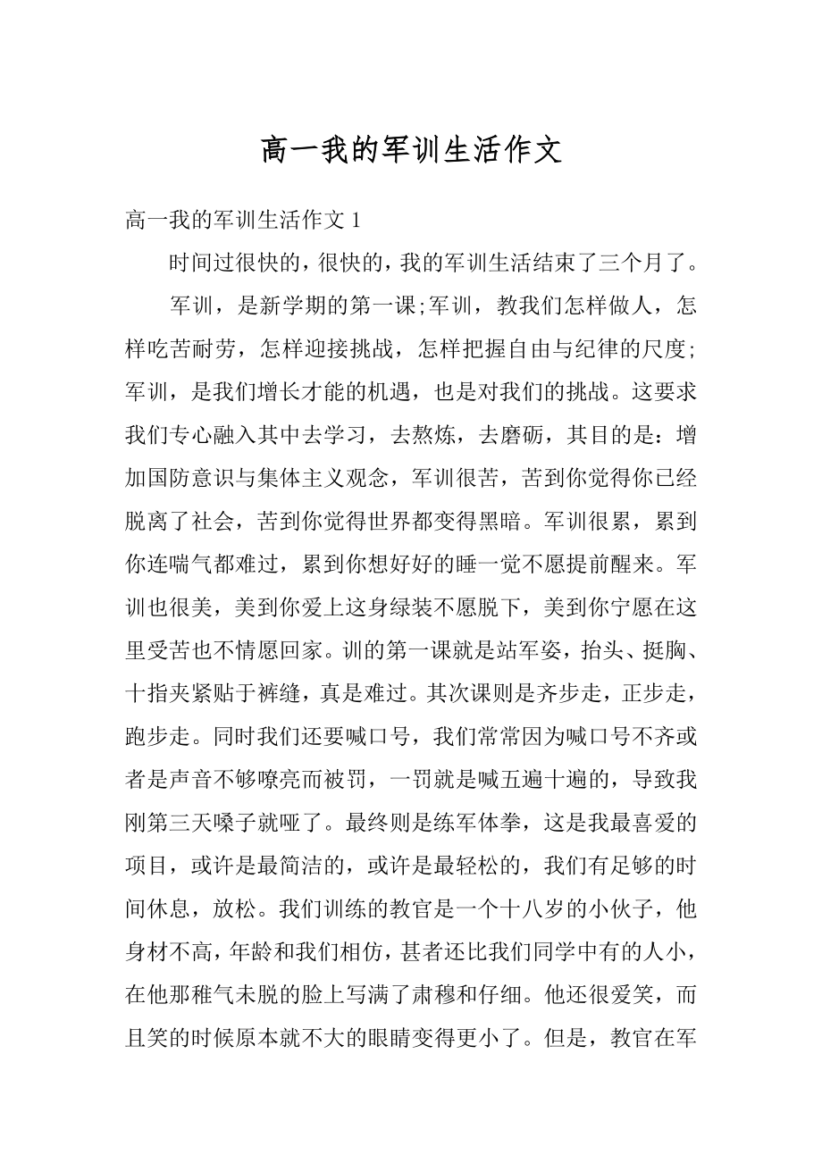 高一我的军训生活作文精选.docx_第1页