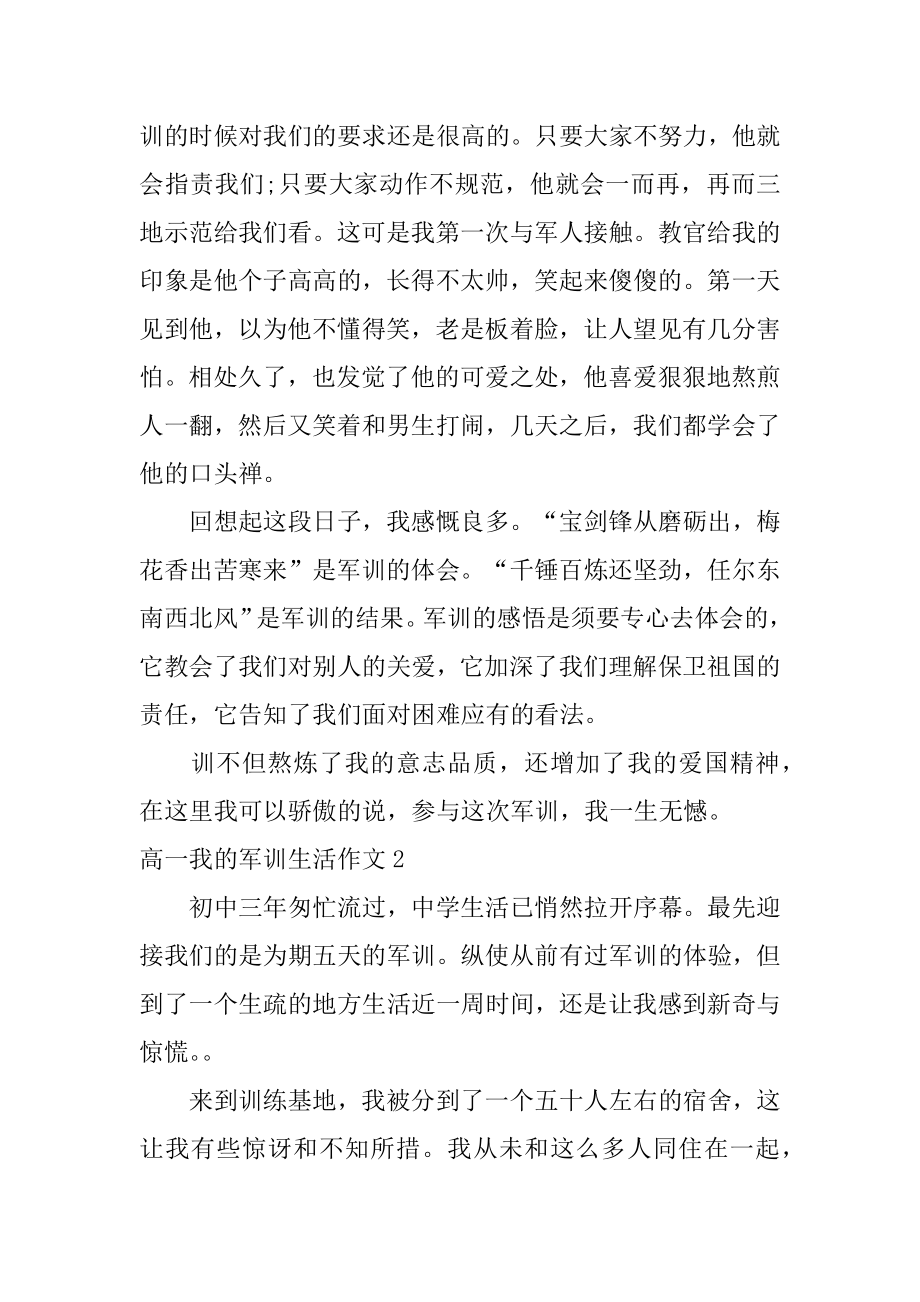 高一我的军训生活作文精选.docx_第2页