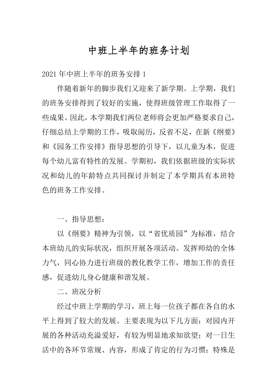 中班上半年的班务计划例文.docx_第1页