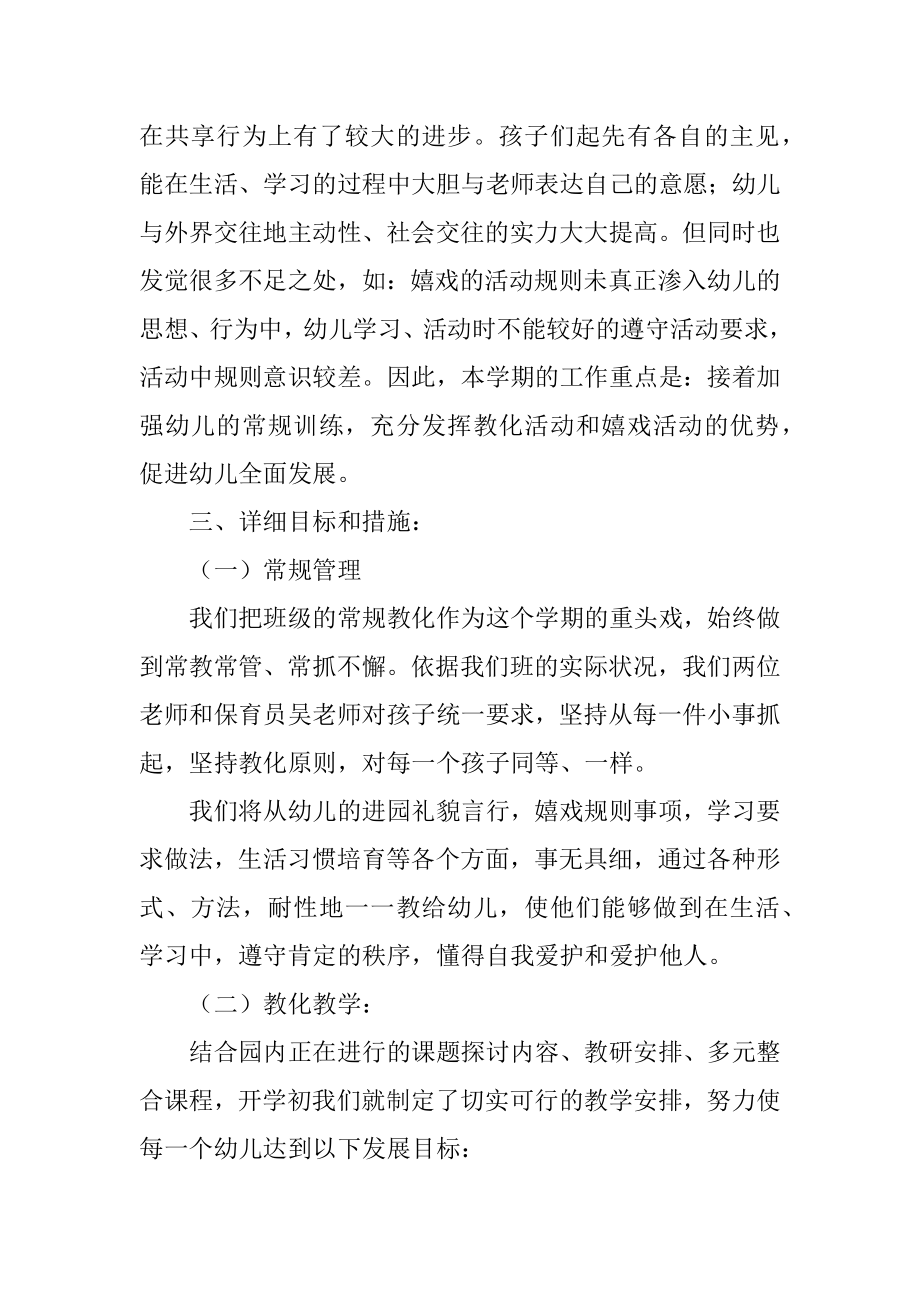 中班上半年的班务计划例文.docx_第2页