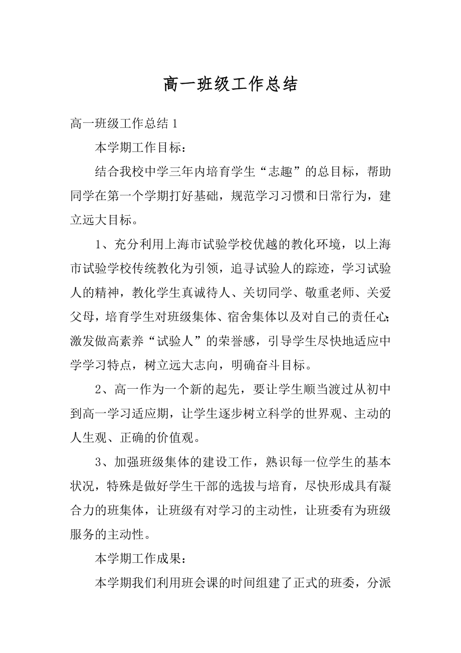 高一班级工作总结优质.docx_第1页